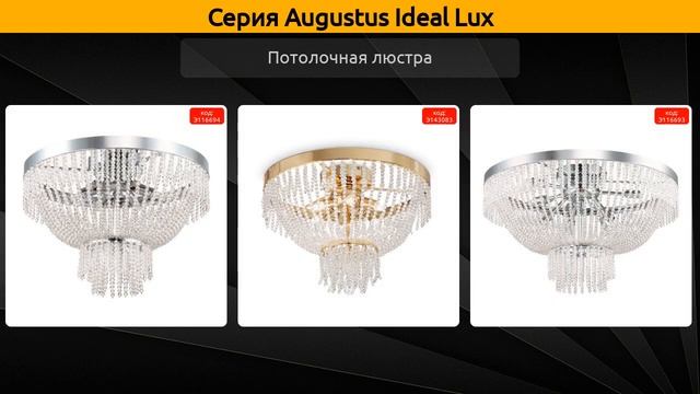 Augustus Ideal Lux - подвесная люстра, потолочная люстра и настенный светильник смотреть онлайн