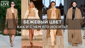 ? Модные образы на осень | Тренд цвет кэмел ?