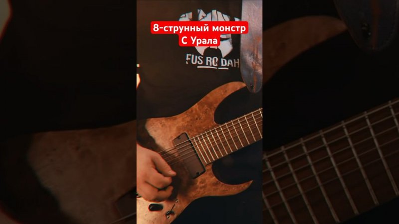 8-струнный монстр с Урала