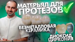 Какое материал лучше для протезирования, диоксид циркония  или безметалловая керамика?