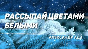 Александр АДЭ "Рассыпай цветами белыми"