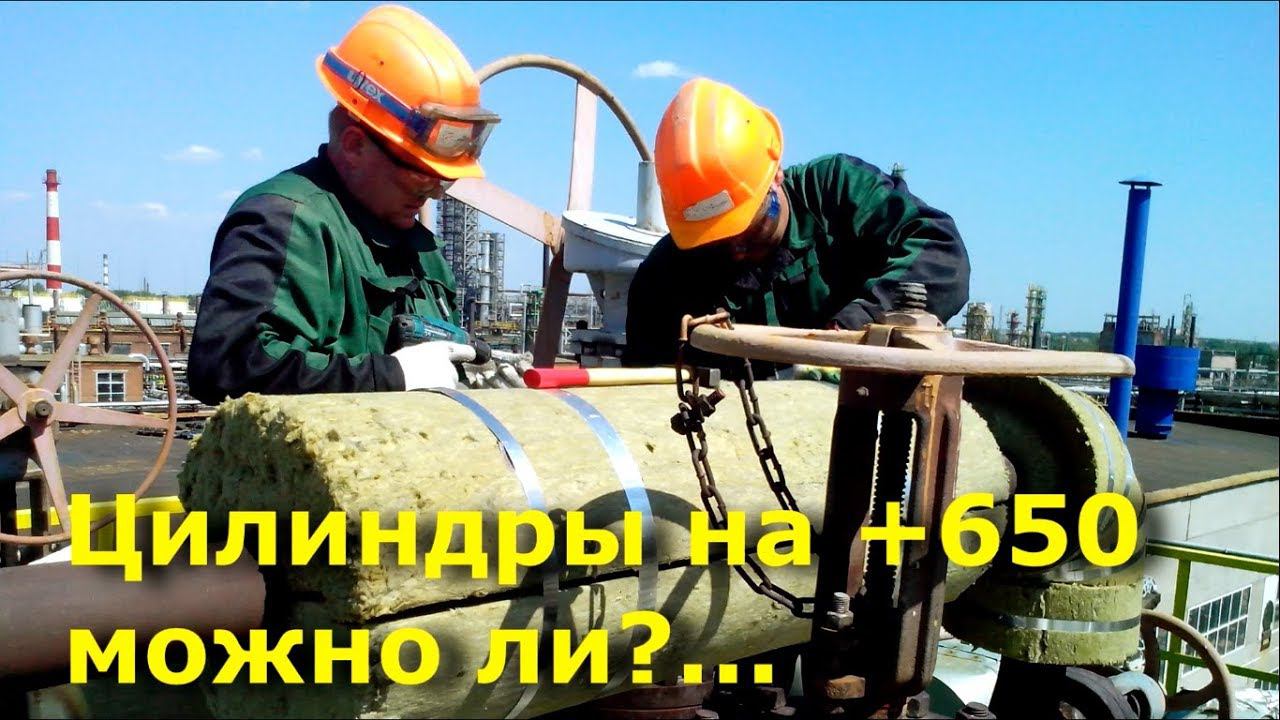 Цилиндры минераловатные на +650 градусов - что будет с цилиндром?