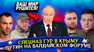 Сводка новостей сегодня! ГУР вошел в КРЫМ! ПУТИН на Валдае. Война на Украине СВО карта