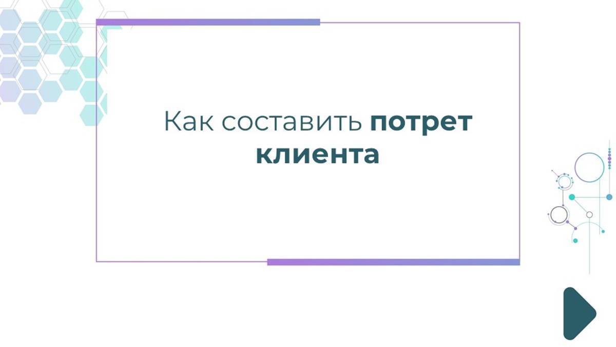 Как составить портрет клиента