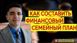 Как составить финансовый семейный план. Семейный финансовый план бюджета
