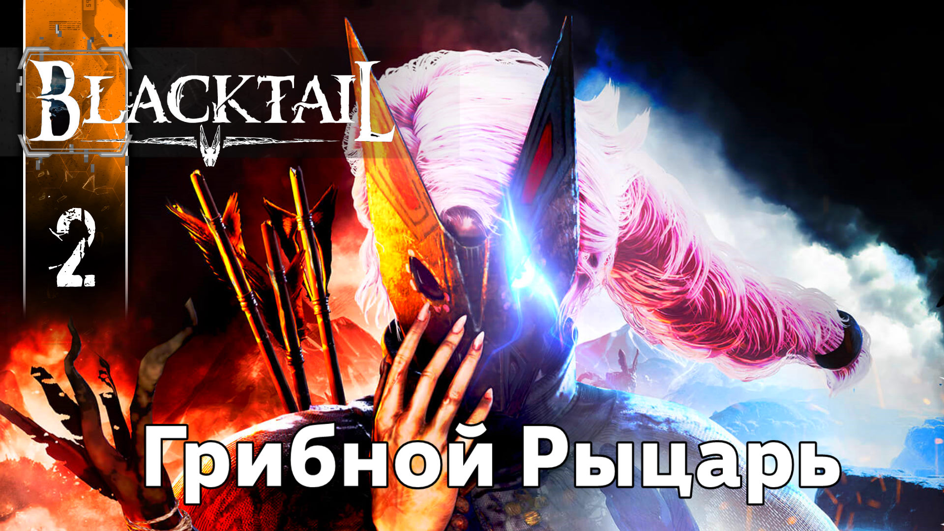 BlackTail (Грибной Рыцарь) Полное Прохождение игры (Блэктейле) на Русском Геймплей Обзор