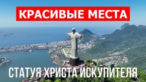 Статуя Христа Искупителя в Рио-де-Жанейро. Видео в 4к