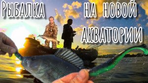 Рыбалка на джиг на новой для нас акватории.