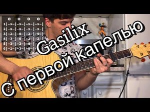 Gasilix - С первой капелью аккорды на гитаре табы