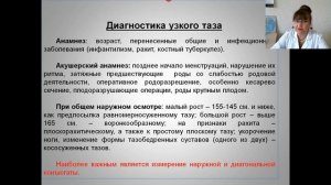 Узкий таз в акушерстве  - лекция по акушерству и гинекологии (докт.мед.наук, профессор Т.Г.Денисова)