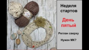 НЕДЕЛЯ СТАРТОВ. ДЕНЬ ПЯТЫЙ. Реглан сверху