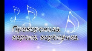 .Распевки на скороговорки для детей. Проворонила ворона вороненка
