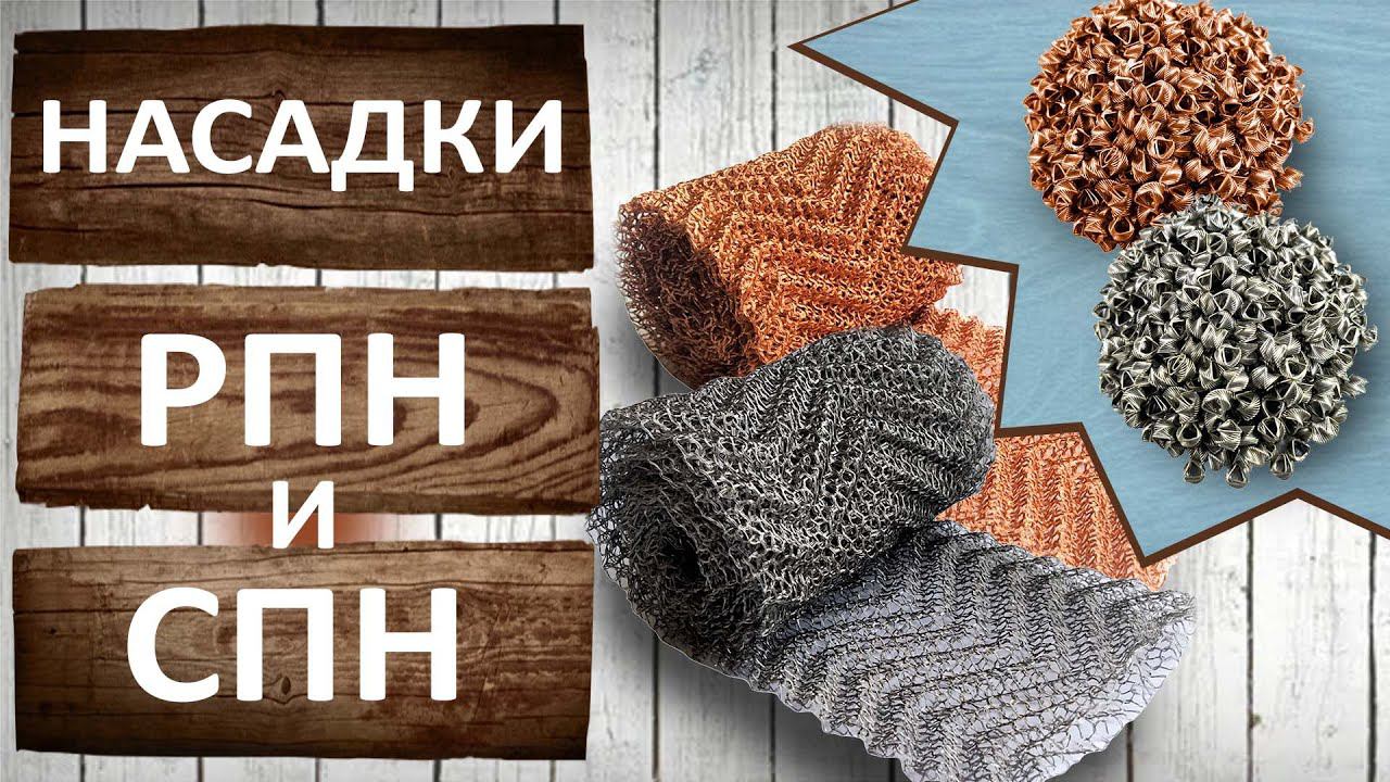 Очистка и укрепление самогона и спирта. Насадки РПН Панченкова и СПН Селиваненко. смотреть онлайн