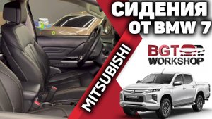 Mitsubishi L200 - комфортные сидения от БМВ 7 серии
