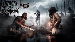 ПОСЛЕДНИЙ ПРИЛИВ.НАЧИНАЕМ~HUNT SHOWDOWN~ #хантшоудаун #huntshowdown ~Stream #128