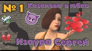 1. Казанова в юбке. Изаура Сергей - Путь возмездия.