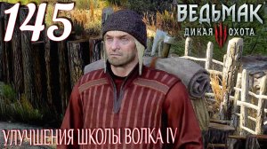 Ведьмак 3: Дикая охота. Прохождение ─ Часть 145: Улучшения школы Волка IV