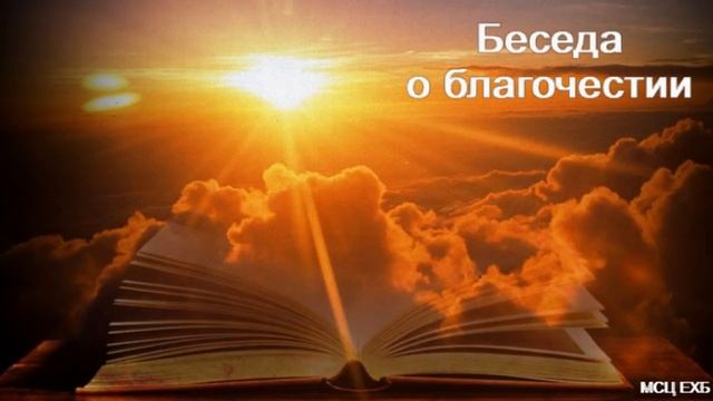 Беседа о благочестии. И. Я. Фризен. МСЦ ЕХБ.