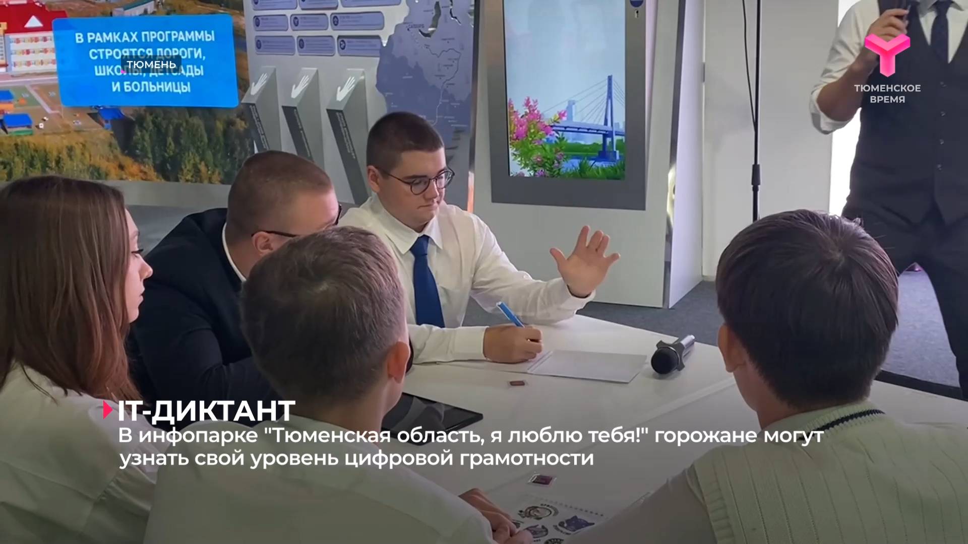 В инфопарке "Тюменская область, я люблю тебя!" можно узнать свой уровень цифровой грамотности