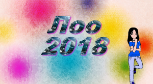 Лоо 2018 год
