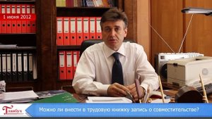 Запись о совместительстве в трудовой книжке