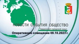 Оперативное совещание 09.10.2023 г.