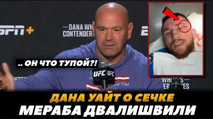«Он что тупой?!» Дана Уайт в бешенстве от Мераба Двалишвили  | FightSpaceMMA