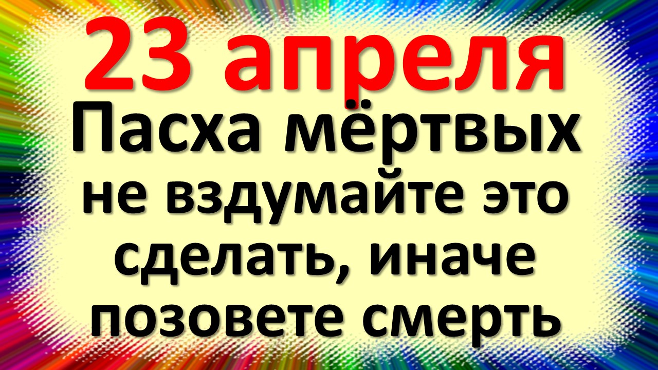 23 апреля народный праздник день Терентия Маревного. Что нельзя делать. Народные традиции и приметы