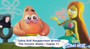 Губка Боб Квадратные Штаны: Космический коктейль ➤Серия 11 ➤ SpongeBob SquarePants: The Cosmic Shake