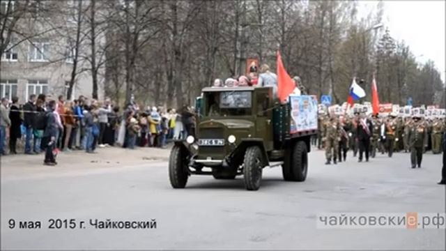 9 мая 2015 года в Чайковском смотреть онлайн