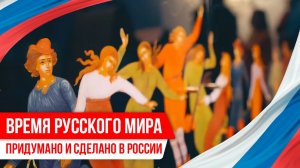 Время Русского мира: придумано и сделано в России