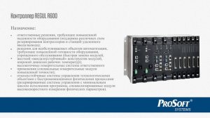 Контроллеры REGUL R200, R400, R500, R600.