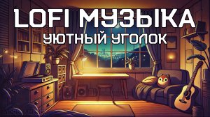 LOFI Музыка для учебы, работы и отдыха. Уютный уголок 🥰