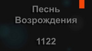 №1122 День воскресный сегодня пред нами | Песнь Возрождения