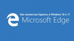 Как полностью удалить браузер Edge в Windows 10 и 11