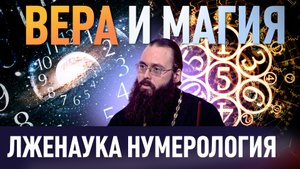 ЛЖЕНАУКА НУМЕРОЛОГИЯ / ВЕРА И МАГИЯ