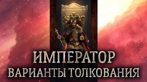 4 аркан Император. (Значение и толкование карты таро Император в раскладе)