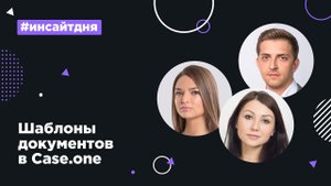 Автоматизация составления документов |Шаблоны в Case.one