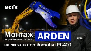 Монтаж гигантских гидравлических ножниц по металлу  на экскаватор Komatsu