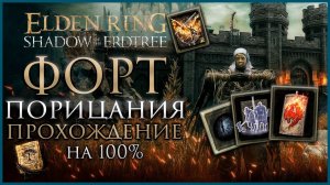 Форт порицания Прохождение: Все НПС, Все Боссы, Все Секреты и Предметы Elden Ring Прохождение