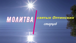 Молитва святых Оптинских старцев.