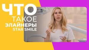 Что такое элайнеры для выравнивания зубов?