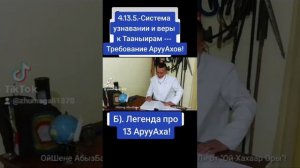 4.13.5.-Система узнавании и веры к Тааныирам - Требование АрууАхов: Б). Легенда про 13 АрууАха!