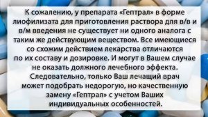 Гептрал лиофилизат | аналоги