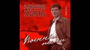 Эдуард Хиль - Военные песни Часть 1 (2002)