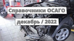 РСА готовит новые справочники ОСАГО на декабрь 2022