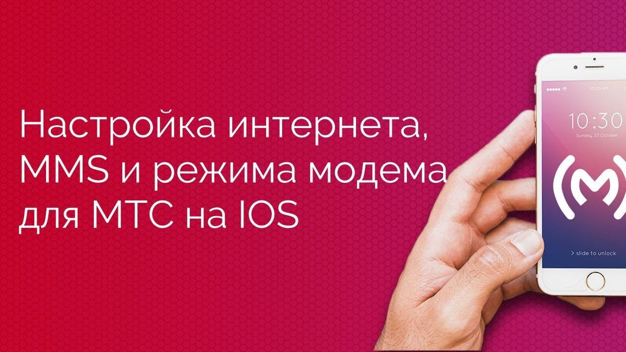 МТС - настройка доступа в интернет (APN), MMS и режима модема для IOS устройств