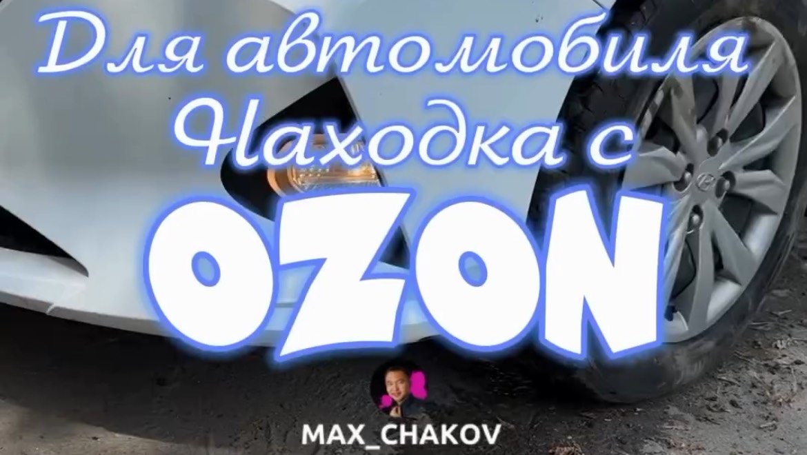 Обзор находки OZON. Артикул 1568987890
Больше полезных и интересных товаров в профиле!