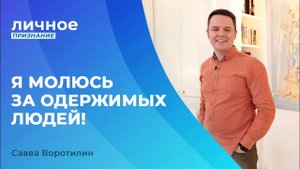 МОЩНОЕ ПРИКОСНОВЕНИЕ БОГА. Савва Воротилин. «Личное признание»