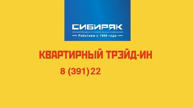 Квартирный Trade-In в Красноярске от УСК "Сибиряк".  Меняем старую на новую!